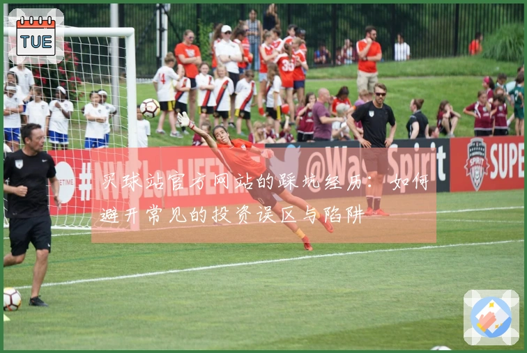 买球站官方网站的踩坑经历：如何避开常见的投资误区与陷阱