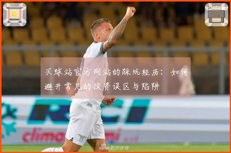 买球站官方网站的踩坑经历：如何避开常见的投资误区与陷阱