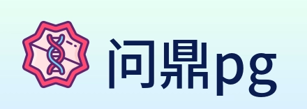 问鼎pg logo
